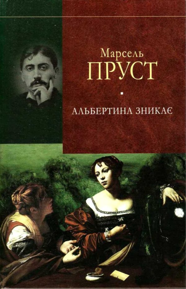 Обложка книги «Альбертина зникає»