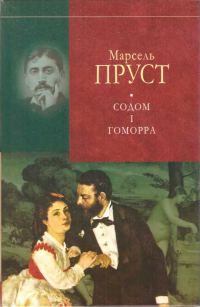 Обложка книги «Содом і Гоморра»