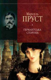 Обложка книги «Ґермантська сторона»