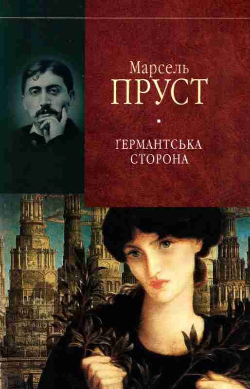 Обложка книги «Ґермантська сторона»