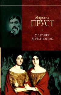 Обложка книги «У затінку дівчат-квіток»