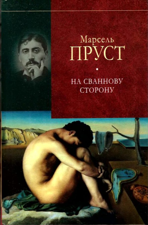 Обложка книги «На Сваннову сторону»