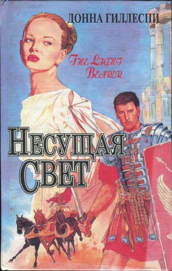 Обложка книги «Несущая свет. Том 2»