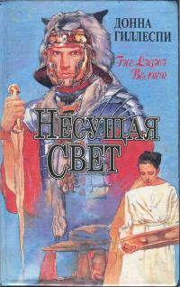 Обложка книги «Несущая свет. Том 1»