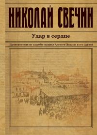 Обложка книги «Удар в сердце»