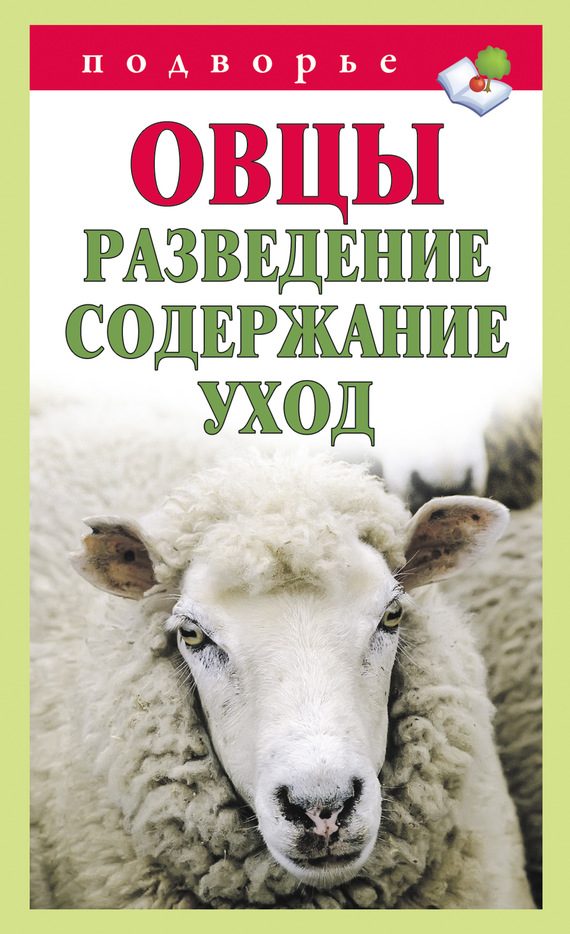 Обложка книги «Овцы. Разведение. Содержание. Уход»