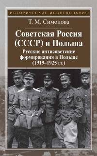 Обложка книги «Советская Россия (СССР) и Польша. Русские антисоветские формирования в Польше (1919–1925 гг.)»