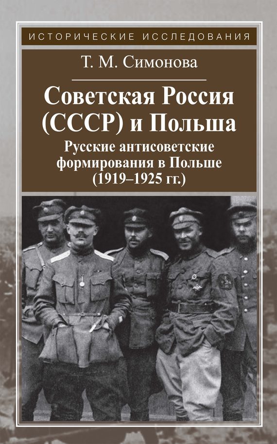 Обложка книги «Советская Россия (СССР) и Польша. Русские антисоветские формирования в Польше (1919–1925 гг.)»
