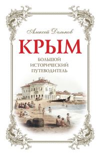Обложка книги «Крым. Большой исторический путеводитель»