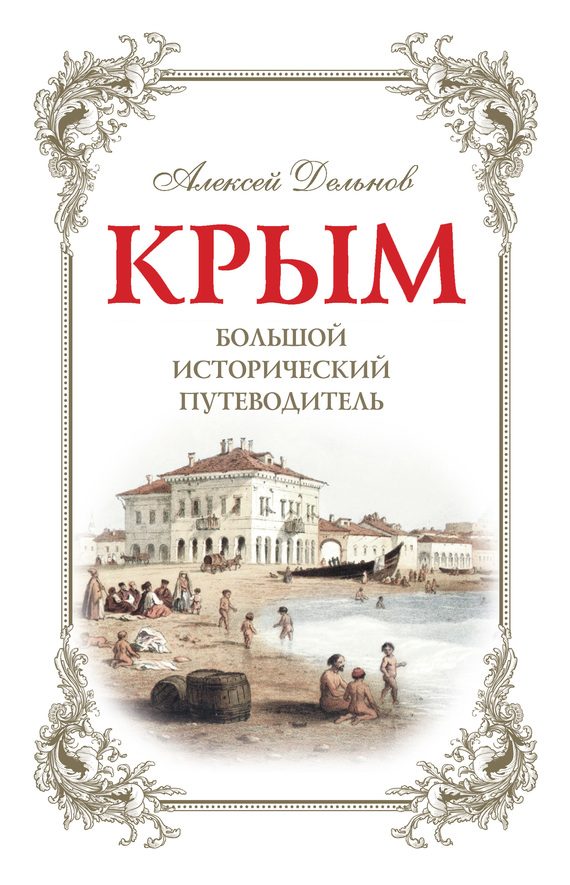 Обложка книги «Крым. Большой исторический путеводитель»