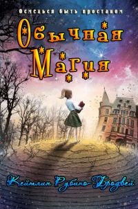 Обложка книги «Обычная магия»