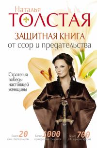 Обложка книги «Защитная книга от ссор и предательства. Стратегия победы настоящей женщины»