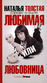 Обложка книги «Любимая или любовница. Хождение по мукам»