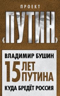 Обложка книги «Пятнадцать лет Путина. Куда бредет Россия»