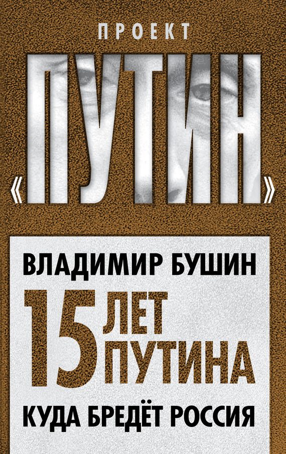 Обложка книги «Пятнадцать лет Путина. Куда бредет Россия»