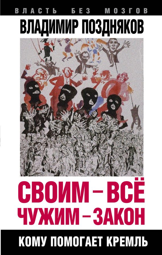 Обложка книги «Своим – все, чужим – закон. Кому помогает Кремль»