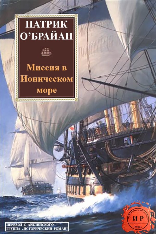 Обложка книги «Миссия в Ионическом море»