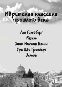 Обложка книги «Ивритская классика прошлого века»