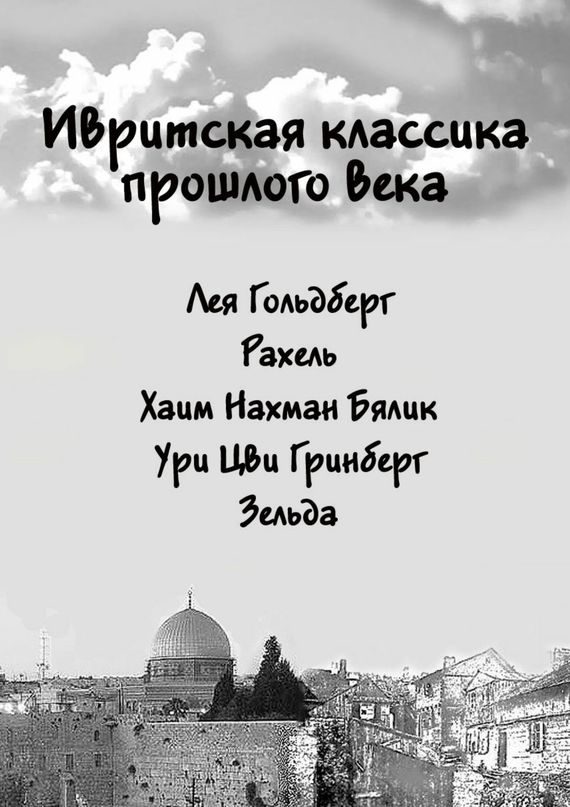 Обложка книги «Ивритская классика прошлого века»