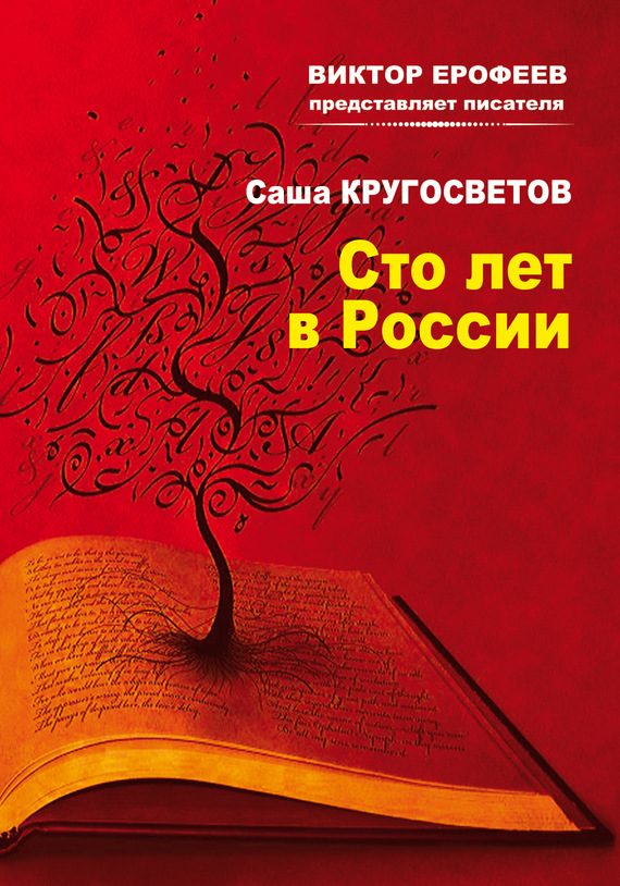 Обложка книги «Сто лет в России»