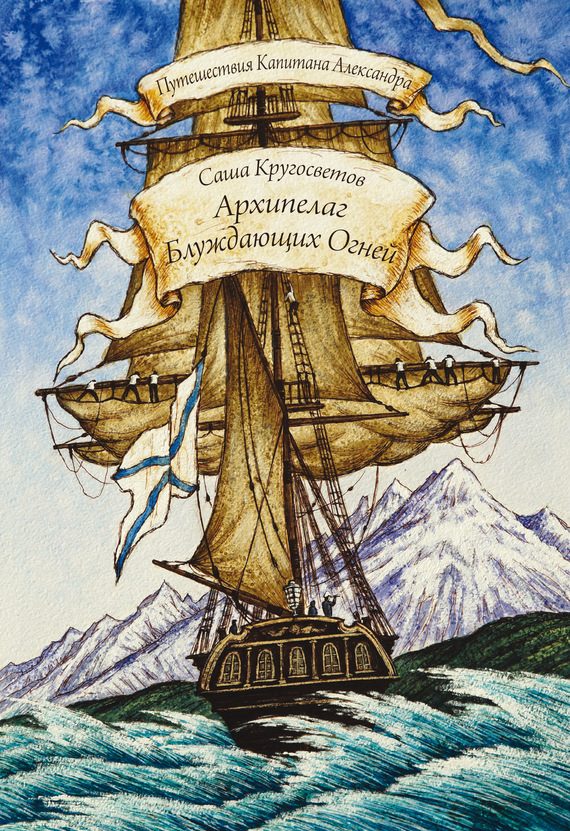 Обложка книги «Архипелаг Блуждающих Огней»
