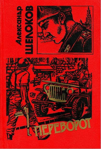 Обложка книги «Переворот [сборник]»