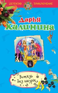 Обложка книги «Витязь без шкуры»