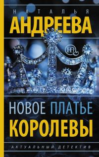 Обложка книги «Новое платье королевы»