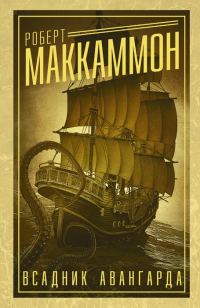 Обложка книги «Всадник авангарда»