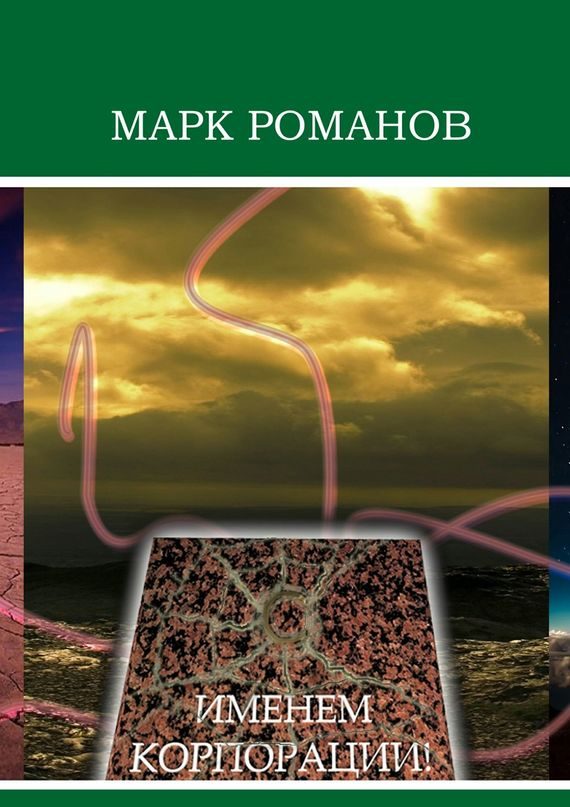 Обложка книги «Именем Корпорации!»