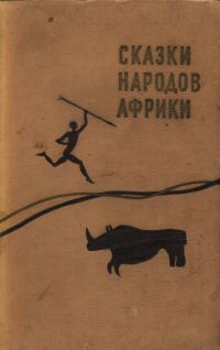 Обложка книги «Сказки народов Африки»