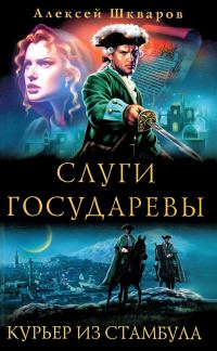 Обложка книги «Курьер из Стамбула»