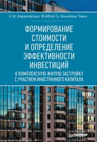 Обложка книги «Формирование стоимости и определение эффективности инвестиций»