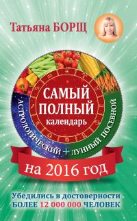 Обложка книги «Самый полный календарь на 2016 год: астрологический + лунный посевной»