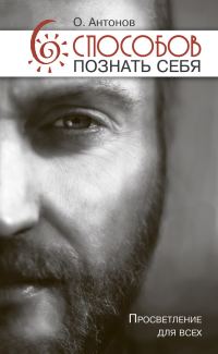 Обложка книги «6 способов познать себя. Просветление для всех»