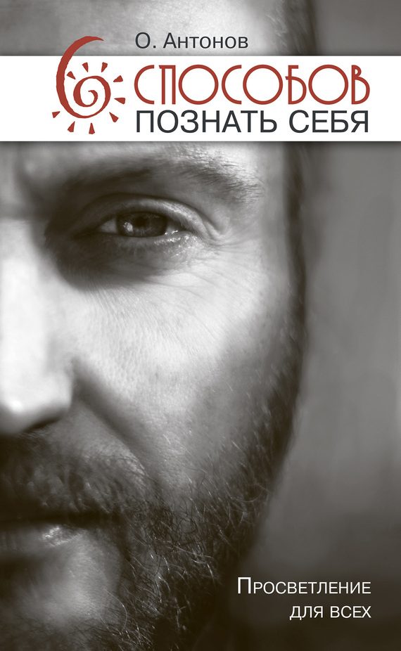 Обложка книги «6 способов познать себя. Просветление для всех»