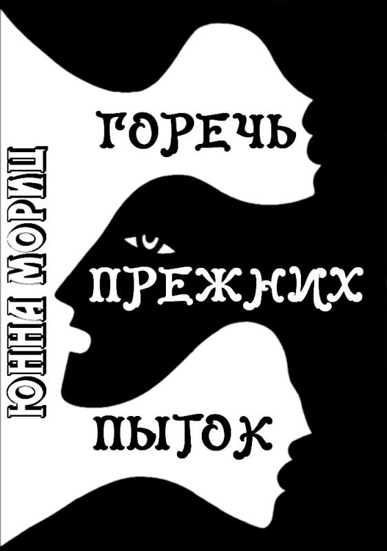 Обложка книги «Горечь прежних пыток»