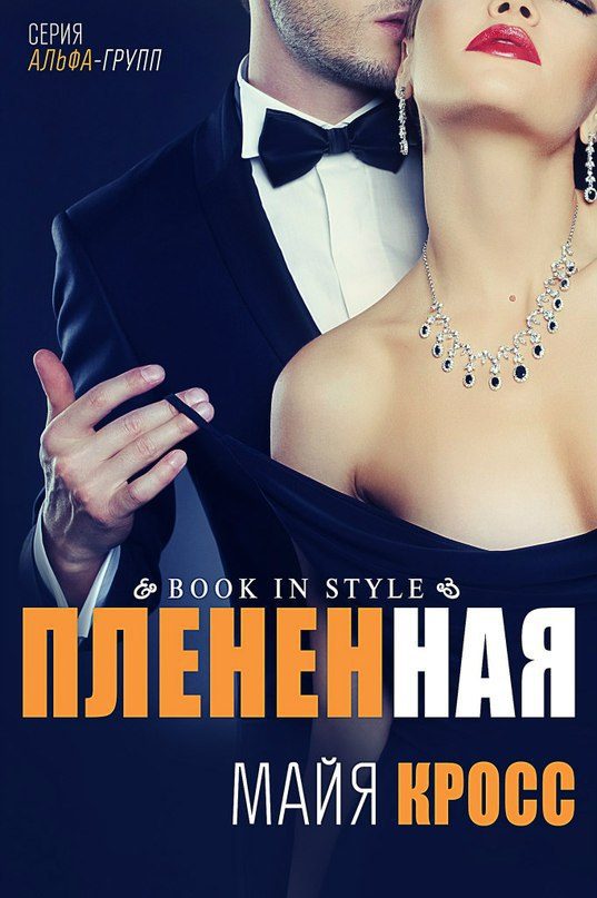 Обложка книги «Плененная»