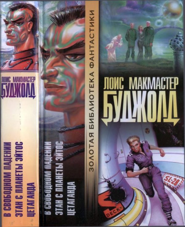 Обложка книги «Цетаганда. Этан с планеты Эйтос. В свободном падении»