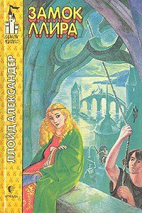 Обложка книги «Замок Ллира»