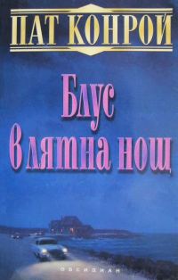 Обложка книги «Блус в лятна нощ»