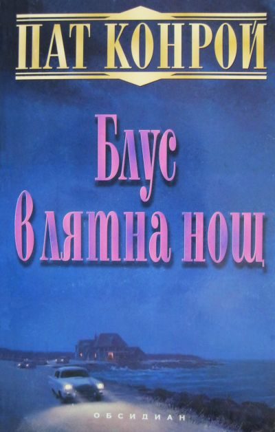 Обложка книги «Блус в лятна нощ»