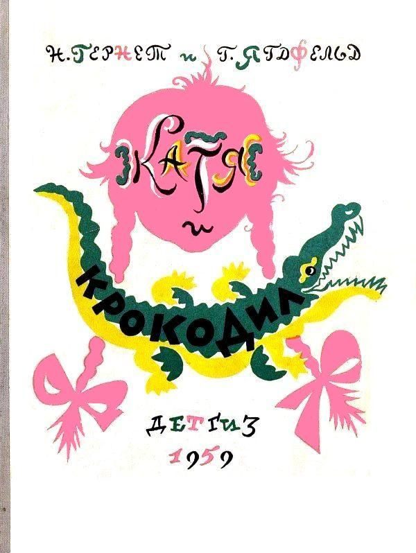 Обложка книги «Катя и Крокодил»