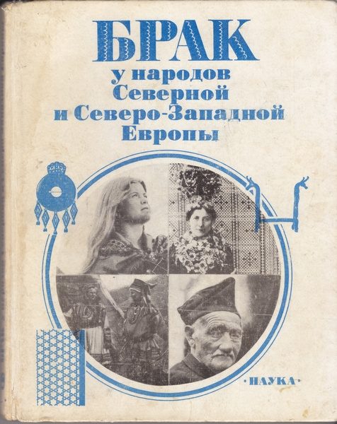 Обложка книги «Брак у народов Северной и Северо-Западной Европы»