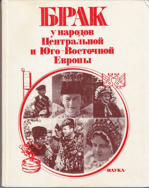 Обложка книги «Брак у народов Центральной и Юго-Восточной Европы»