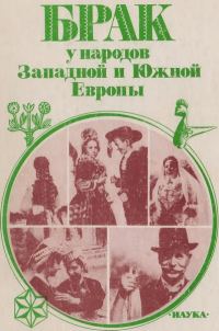 Обложка книги «Брак у народов Западной и Южной Европы»