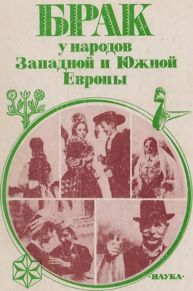 Обложка книги «Брак у народов Западной и Южной Европы»