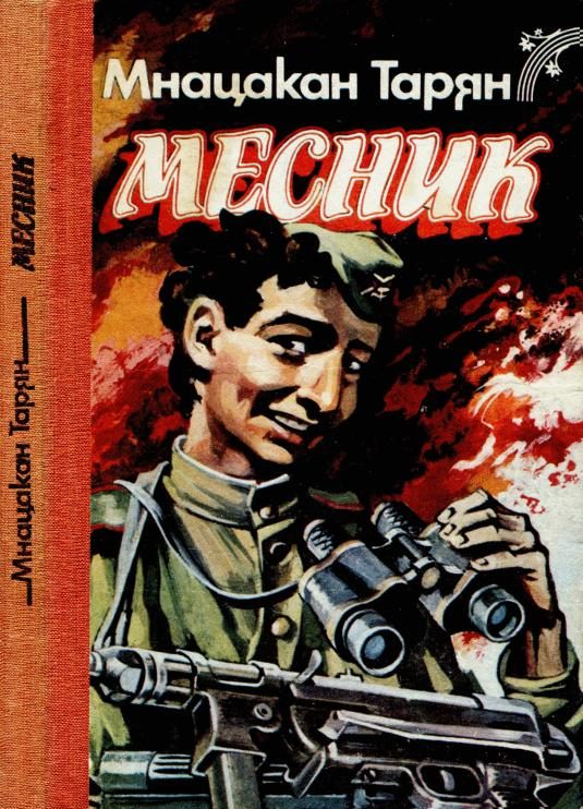 Обложка книги «Месник: Повісті та оповідання»