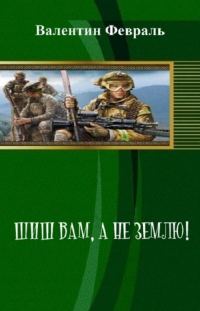 Обложка книги «Шиш вам, а не Землю!»