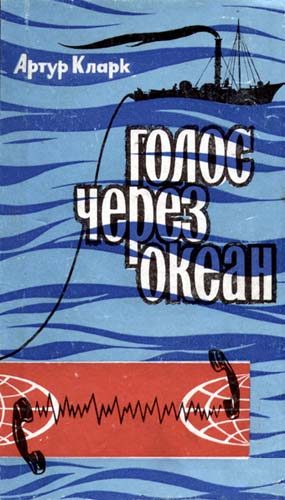 Обложка книги «Голос через океан»